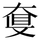 &#22270;
