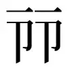 𪋹-字典-意思-解释-拼音-注音-读音-部首-出处