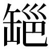 𡮖-字典-意思-解释-拼音-注音-读音-部首-出处