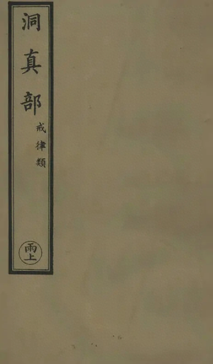 太上九真妙戒金籙度命拔罪妙經