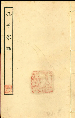 孔子家語