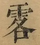 &#22270;
