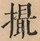 &#22270;