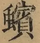 &#22270;
