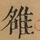 &#22270;