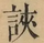 &#22270;