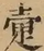 &#22270;