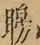 &#22270;