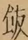&#22270;