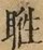 &#22270;