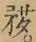 &#22270;