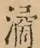 &#22270;
