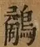 &#22270;