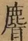 &#22270;