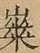 &#22270;