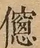 &#22270;