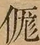 &#22270;
