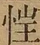 &#22270;