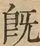 &#22270;