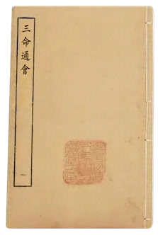 《三命通会》