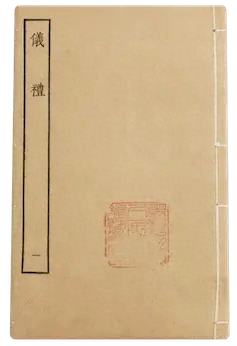 《仪礼》