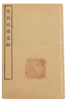 《左传》