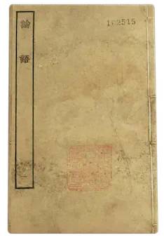 《论语》